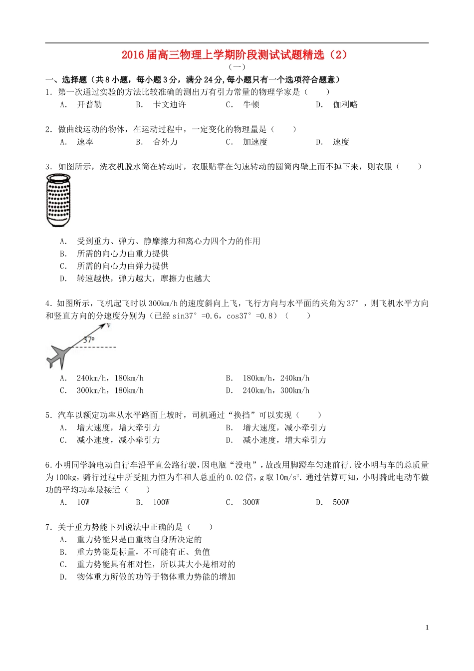 2016届高三物理上学期阶段测试试题精选2_第1页