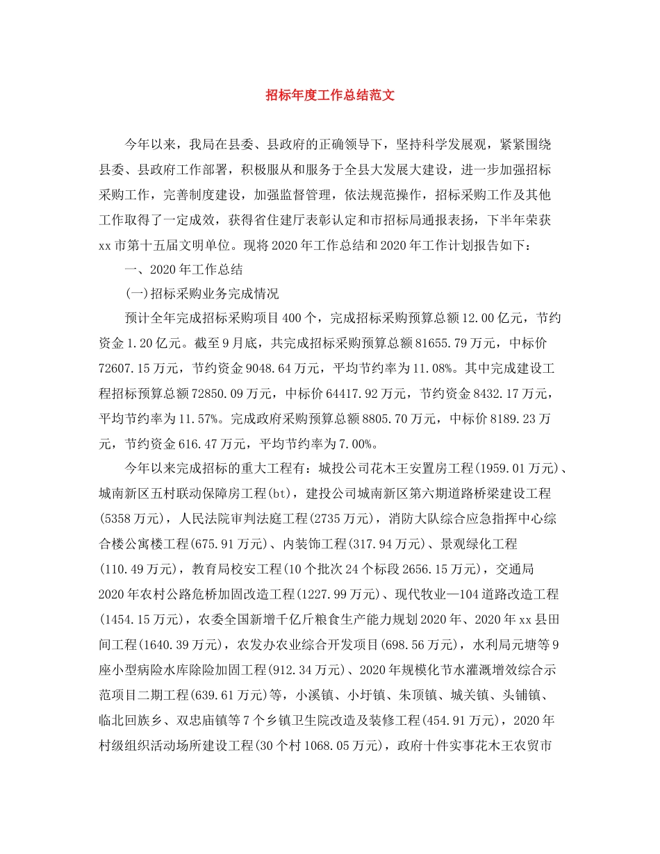 招标年度工作总结范文_第1页