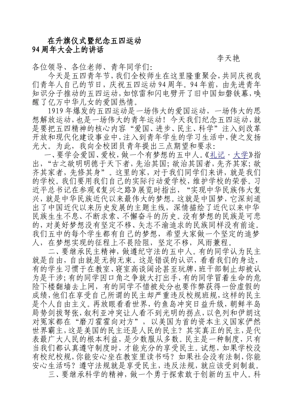 五四讲话李天艳修改稿2013_第1页