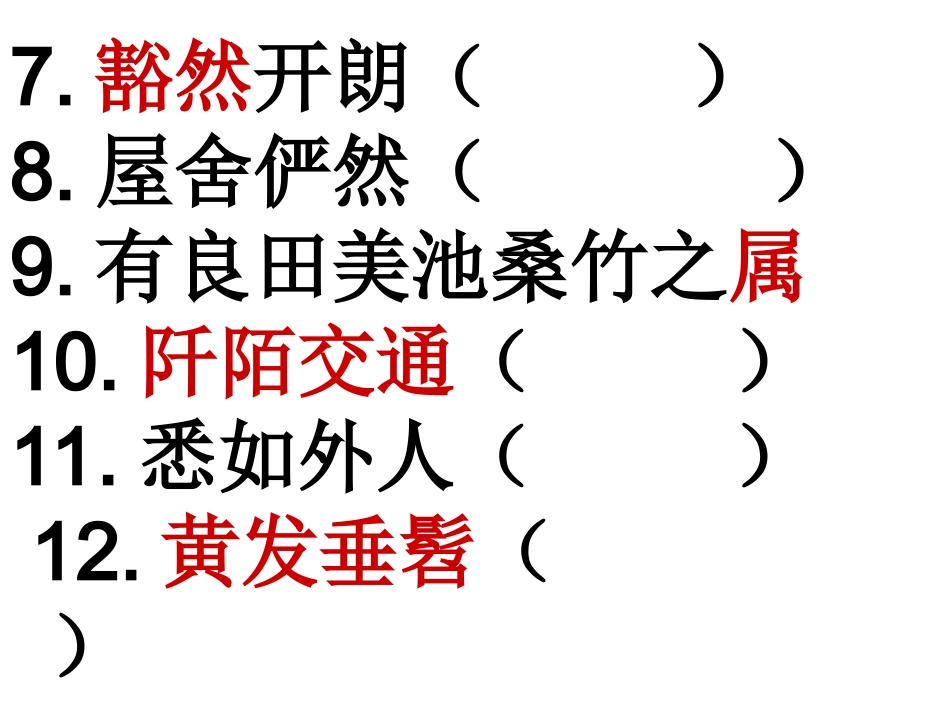 桃花源记作业课件_第2页