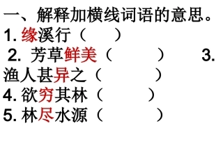 桃花源记作业课件