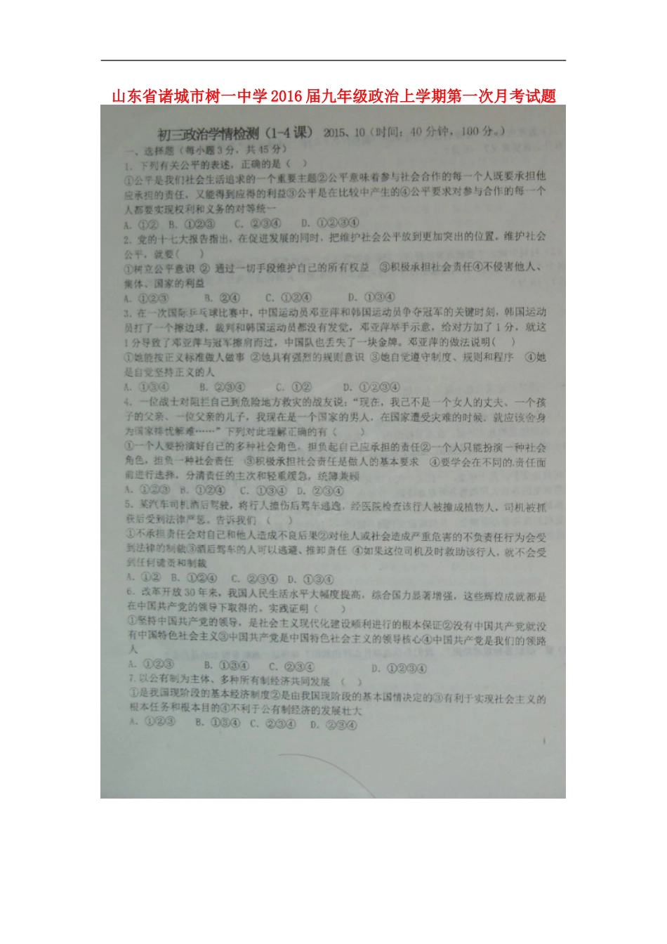 山东省诸城市树一中学2016届九年级政治上学期第一次月考试题扫描版答案不全鲁教版_第1页