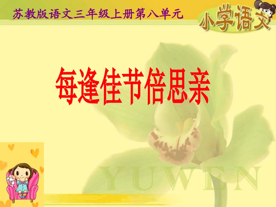 每逢佳节倍思亲_第1页