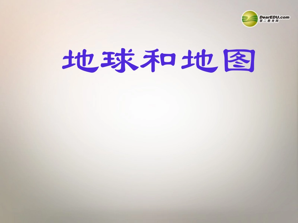 第一章地球地图复习课件新人教版_第1页