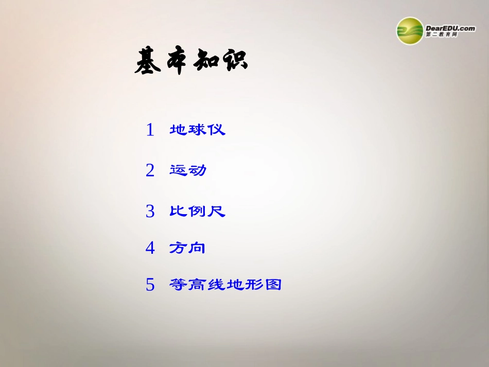 第一章地球地图复习课件新人教版_第2页