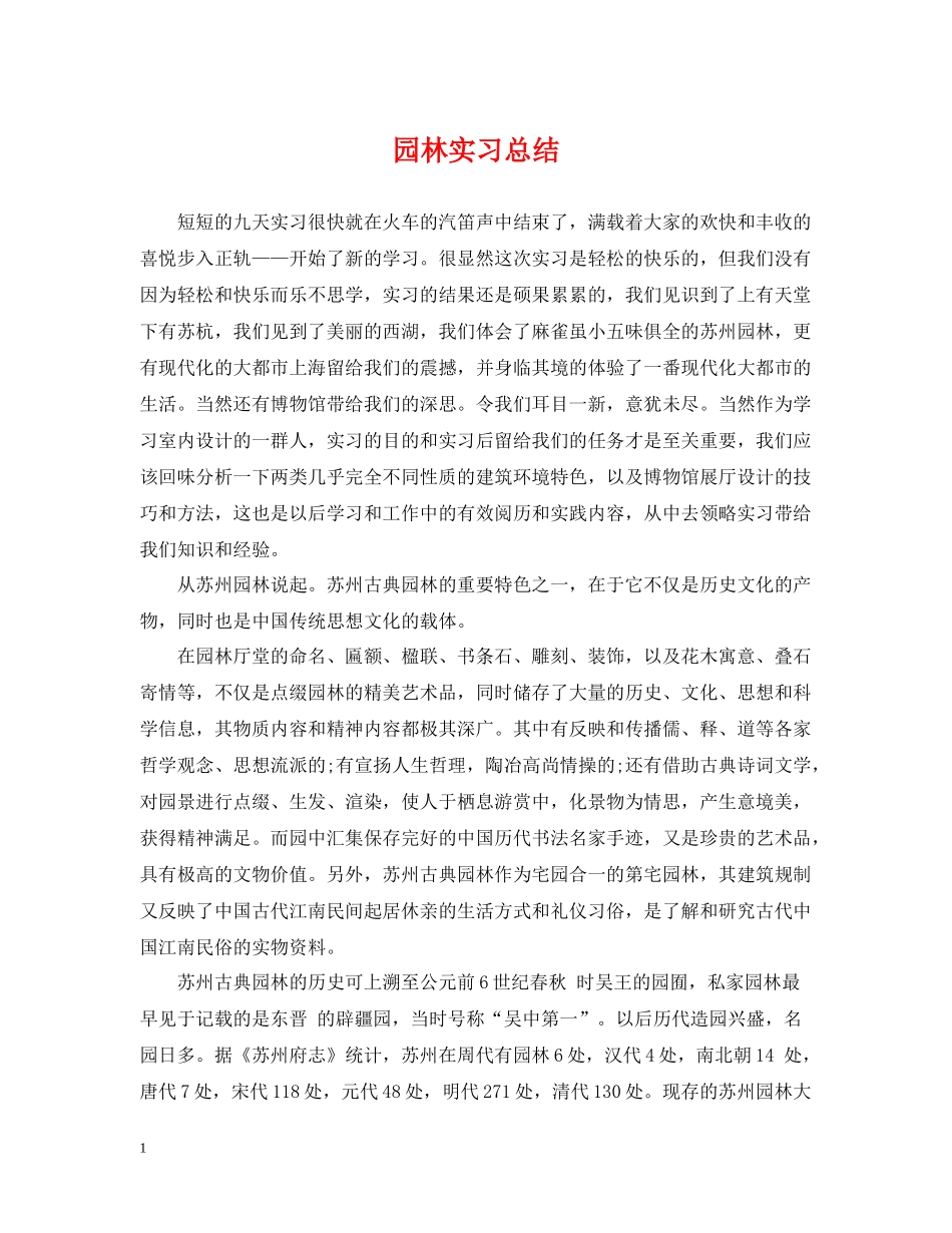 园林实习总结_第1页