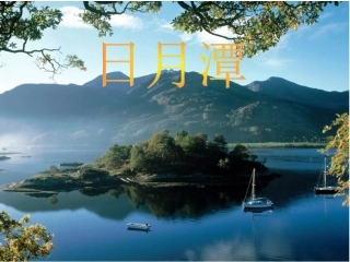 《日月潭》课件 (2)