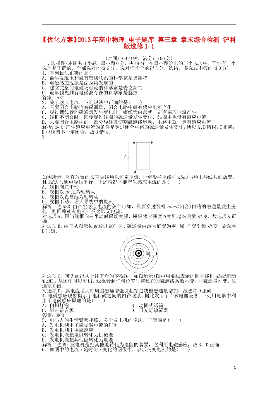 【优化方案】2013年高中物理 电子题库 第三章 章末综合检测 沪科版选修1-1_第1页