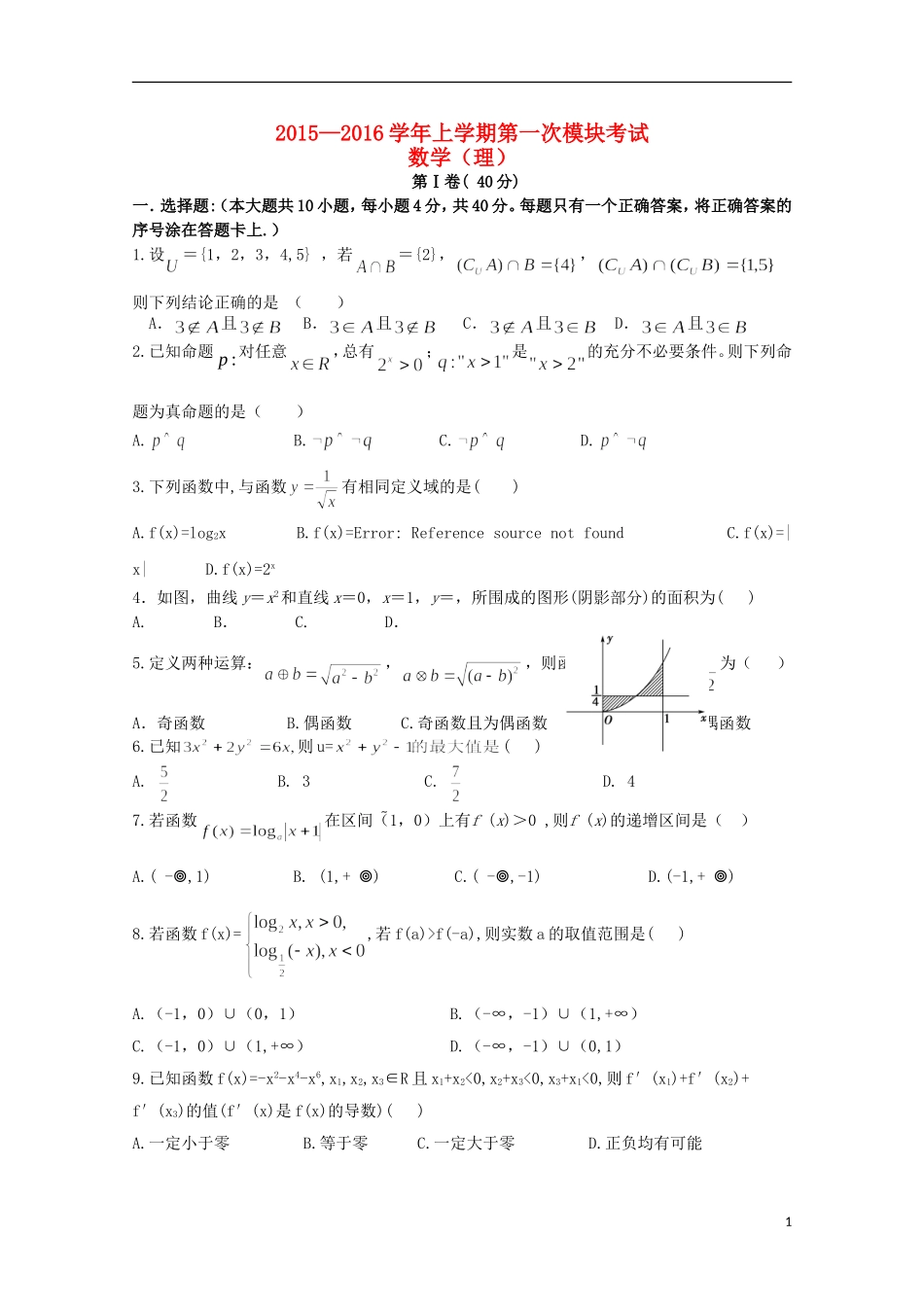 辽宁省师大附中2016届高三数学上学期10月月考试题理_第1页