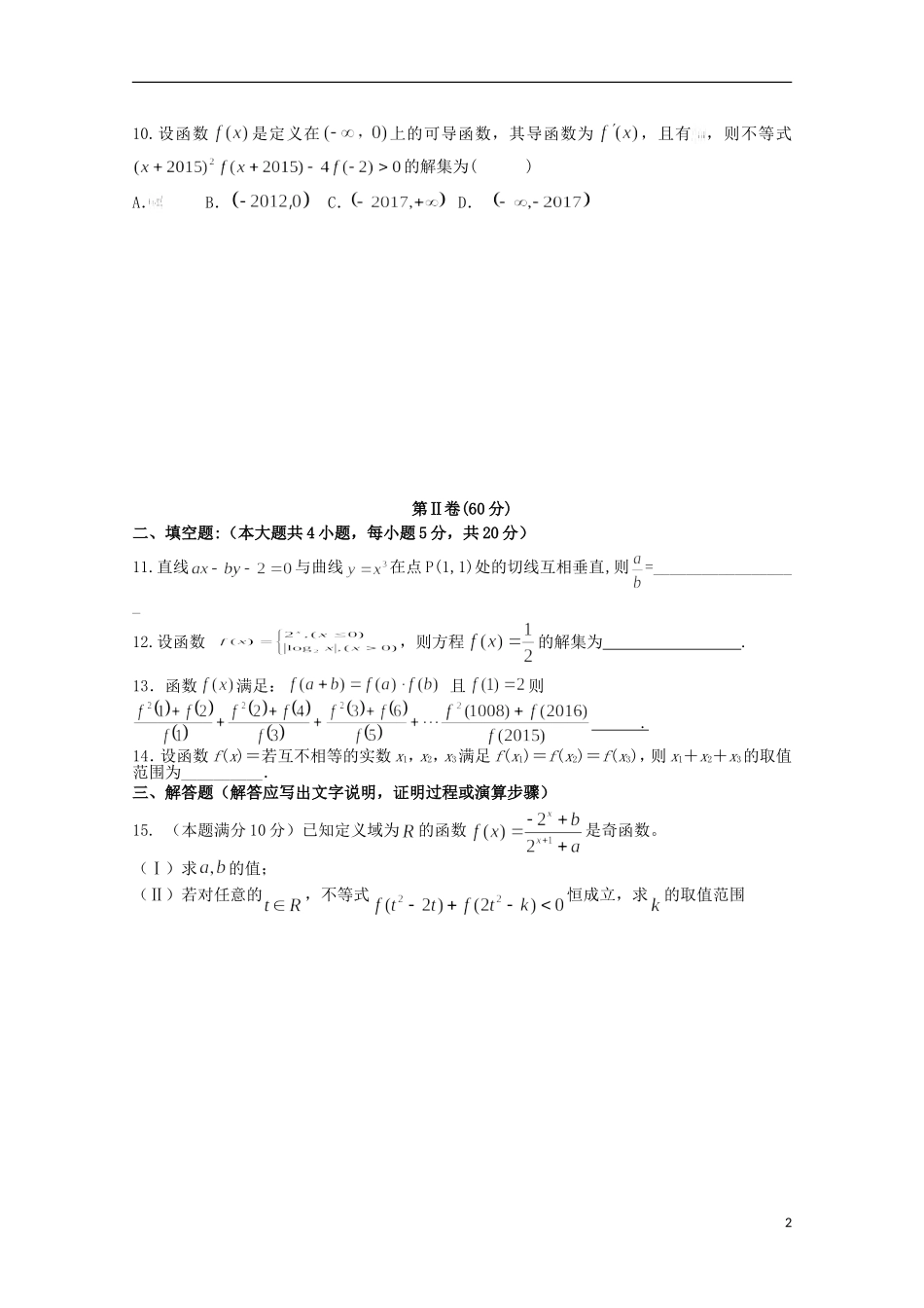 辽宁省师大附中2016届高三数学上学期10月月考试题理_第2页