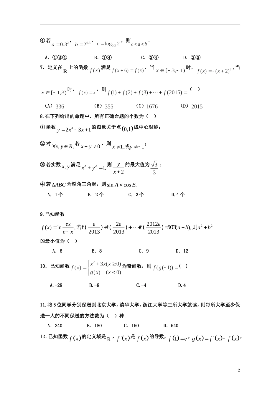 江西省余江县第一中学2016届高三数学上学期第二次模拟考试试题理_第2页