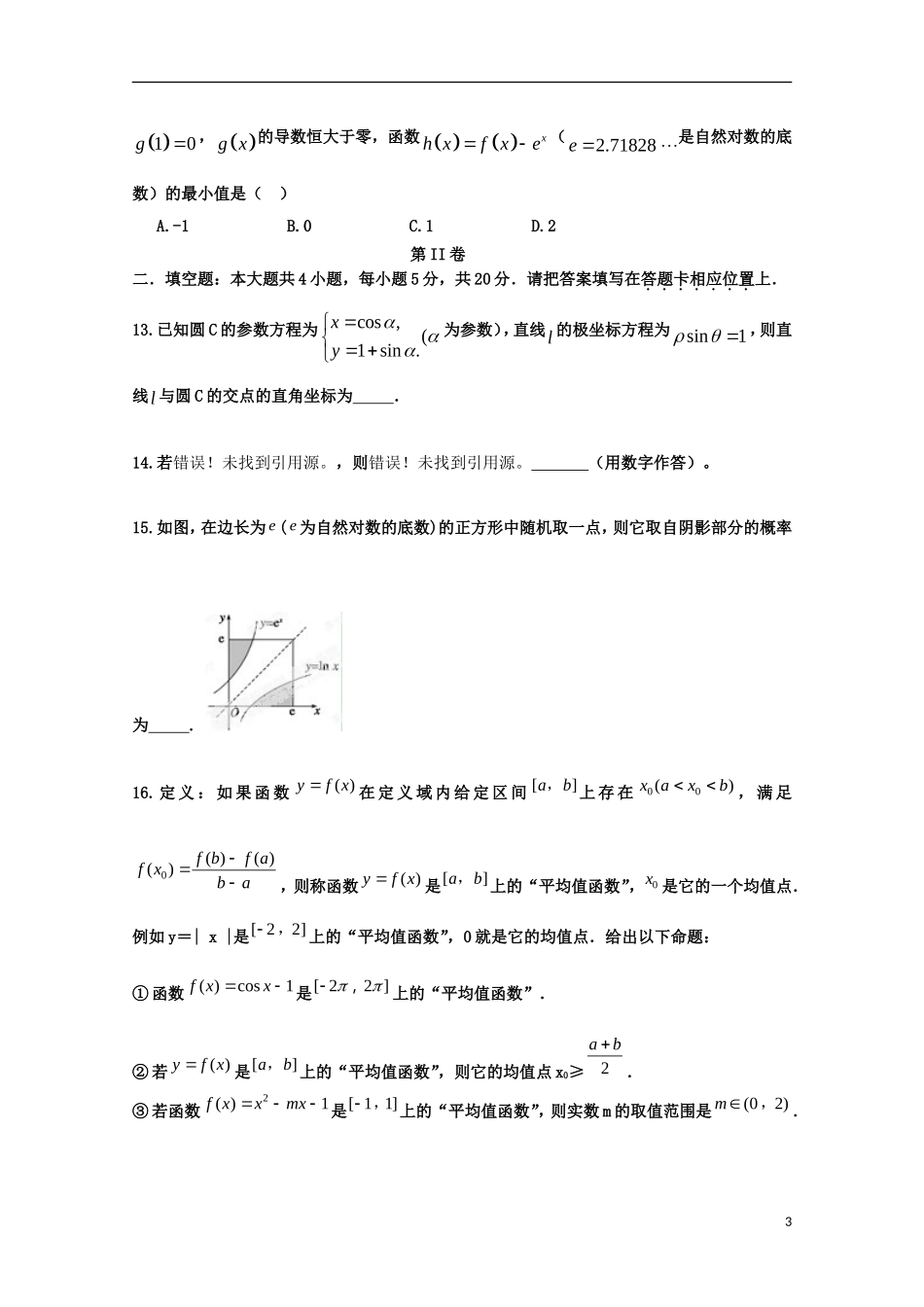江西省余江县第一中学2016届高三数学上学期第二次模拟考试试题理_第3页