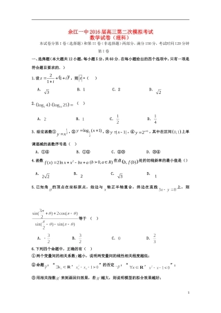 江西省余江县第一中学2016届高三数学上学期第二次模拟考试试题理