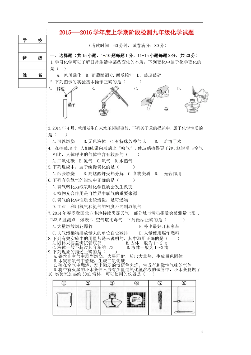 辽宁省大石桥市水源二中2016届九年级化学上学期阶段检测试题新人教版`_第1页