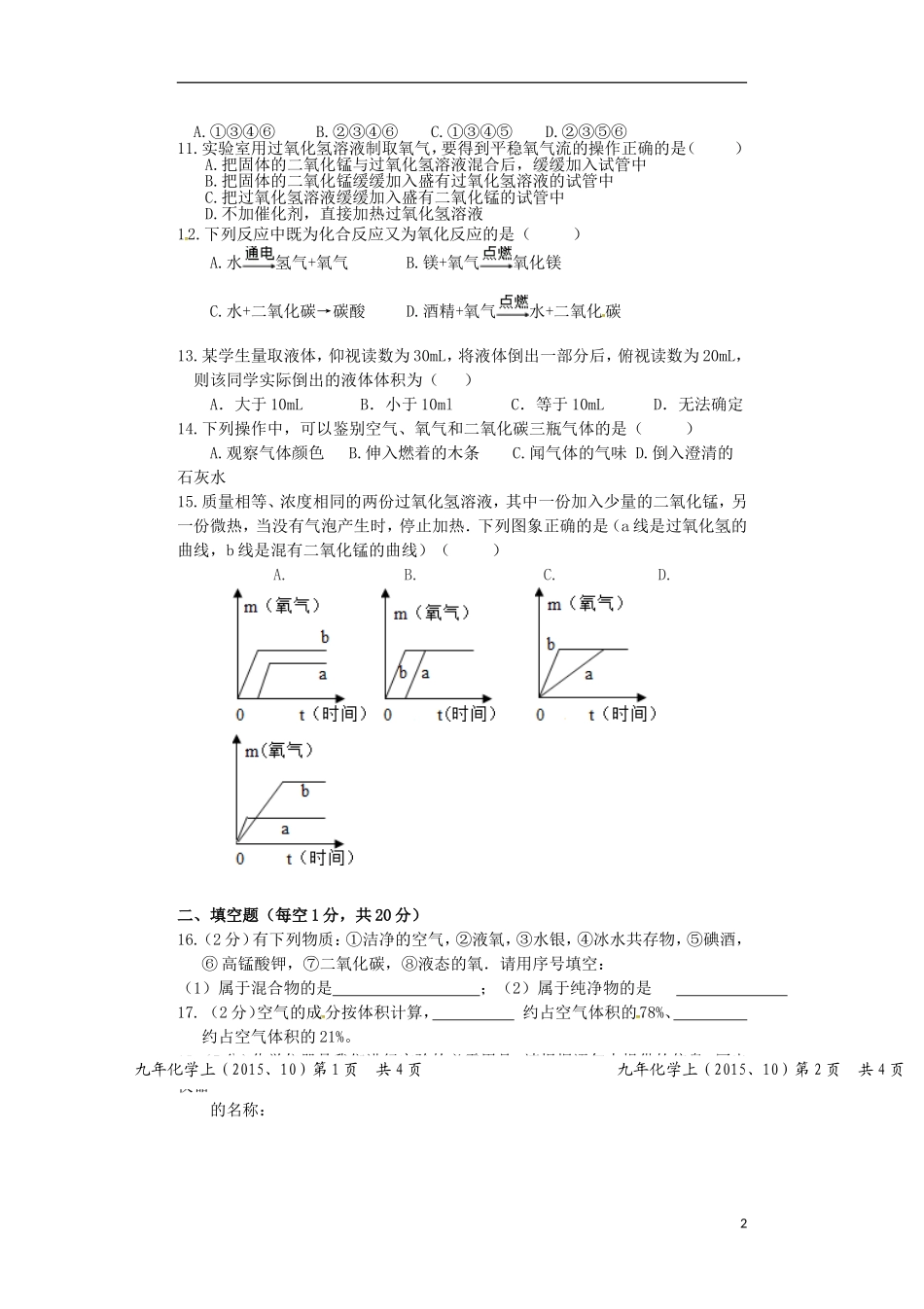 辽宁省大石桥市水源二中2016届九年级化学上学期阶段检测试题新人教版`_第2页