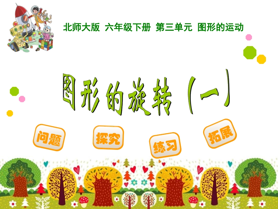 图形的旋转（一）_第1页