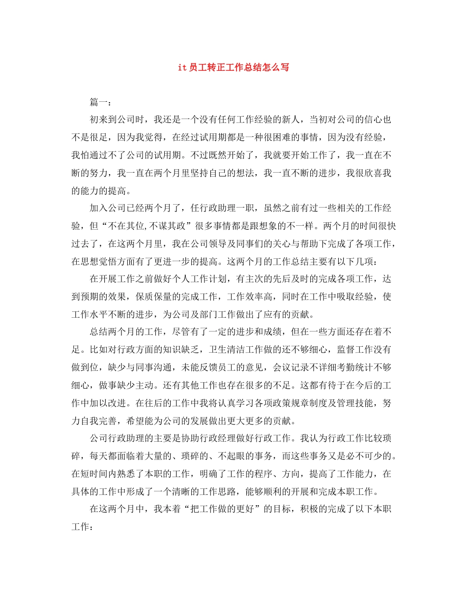 it员工转正工作总结怎么写_第1页