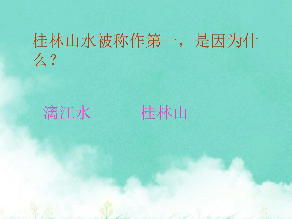 沪江小学资源网_人教版四年级语文下册《桂林山水》课件_20130114104626804_779_第3页