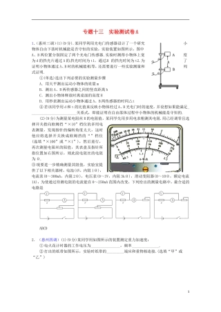 （广东版）2013届高三物理第二轮专题复习（专家概述+解题思路与方法+专题测试）专题十三 实验测试卷A