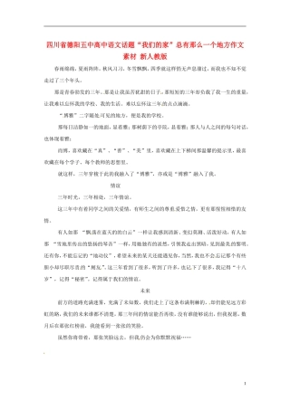 四川省德阳五中高中语文话题“我们的家”这三年作文素材 新人教版