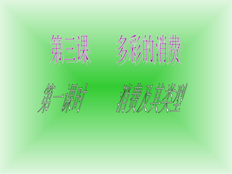 消费及其类型_第3页