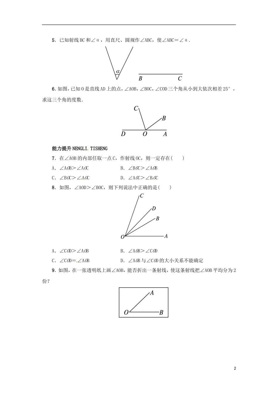 2015秋七年级数学上册2.6角的大小同步练习新版冀教版_第2页