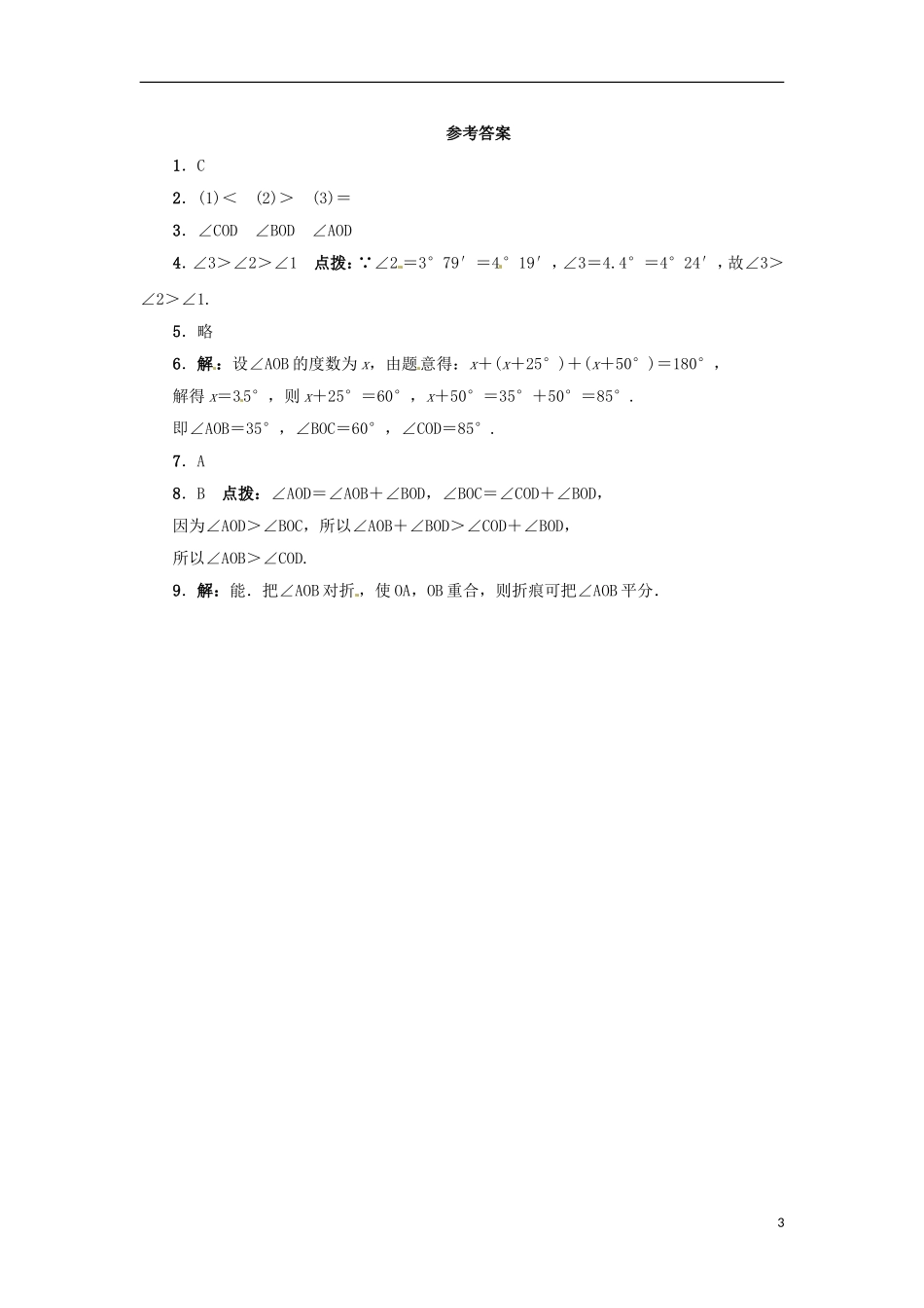 2015秋七年级数学上册2.6角的大小同步练习新版冀教版_第3页