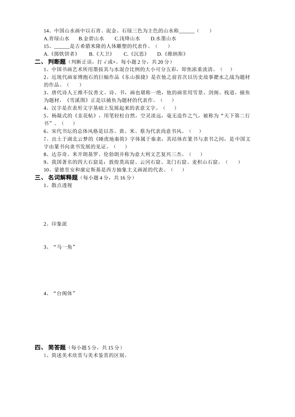 美术鉴赏期末试卷及答案_第2页