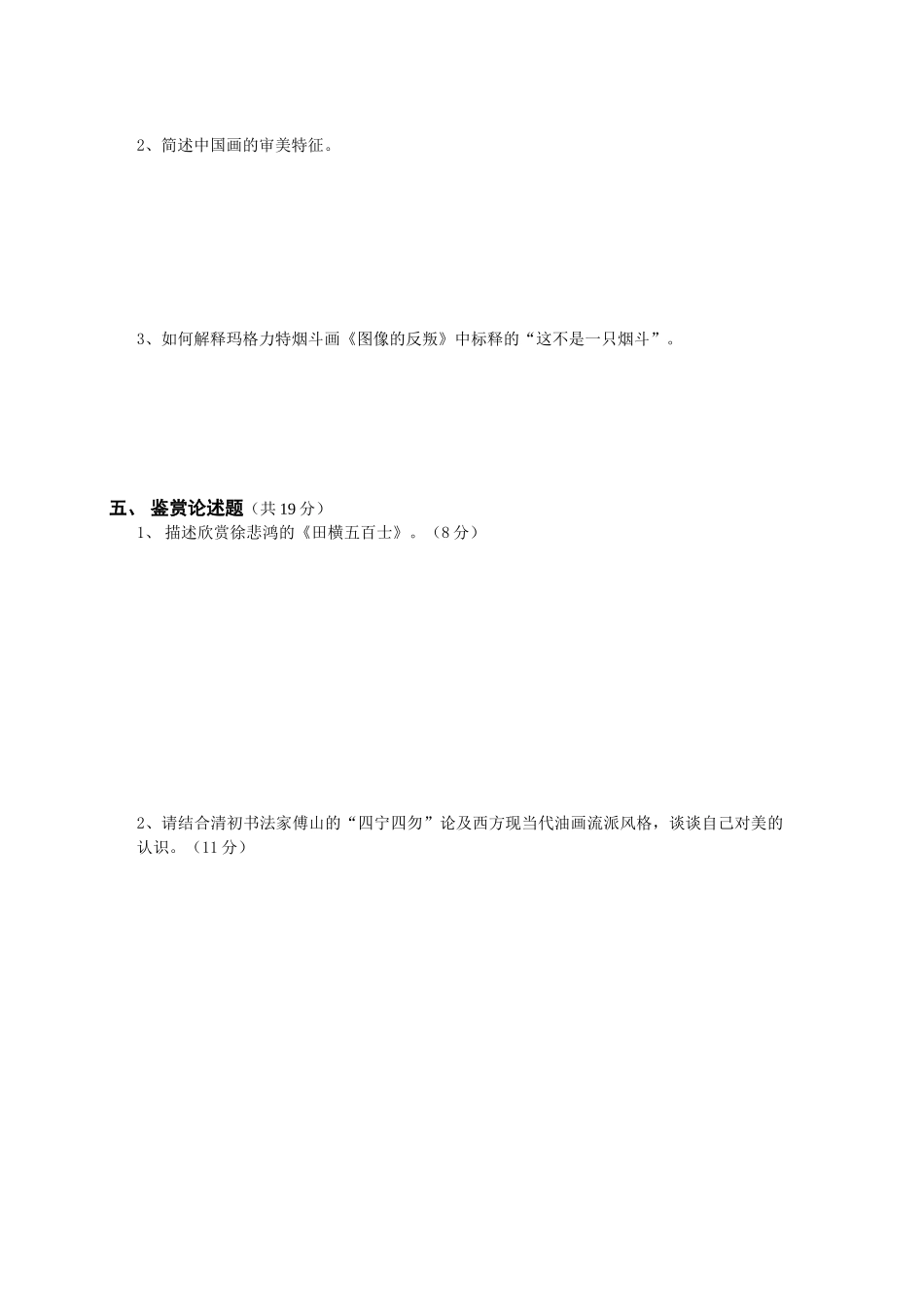 美术鉴赏期末试卷及答案_第3页
