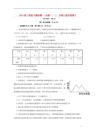 （通用版）2013届高三二轮复习 综合检测2（必修一、二、必修三）