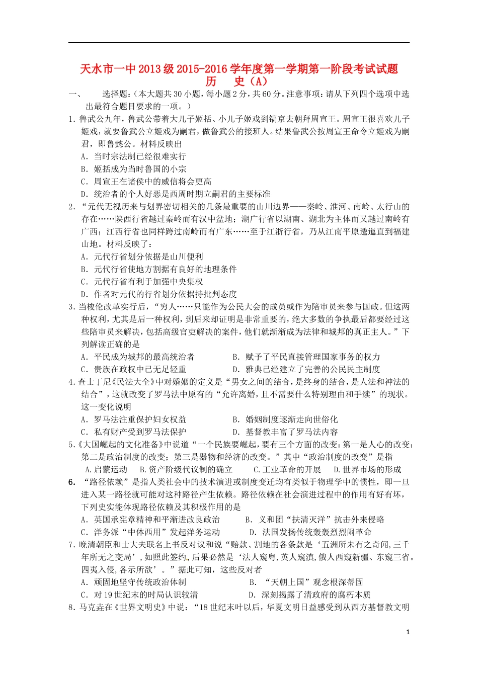 甘肃省天水市第一中学2016届高三历史上学期10月月考试题普通班_第1页