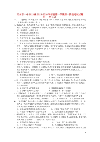 甘肃省天水市第一中学2016届高三历史上学期10月月考试题普通班