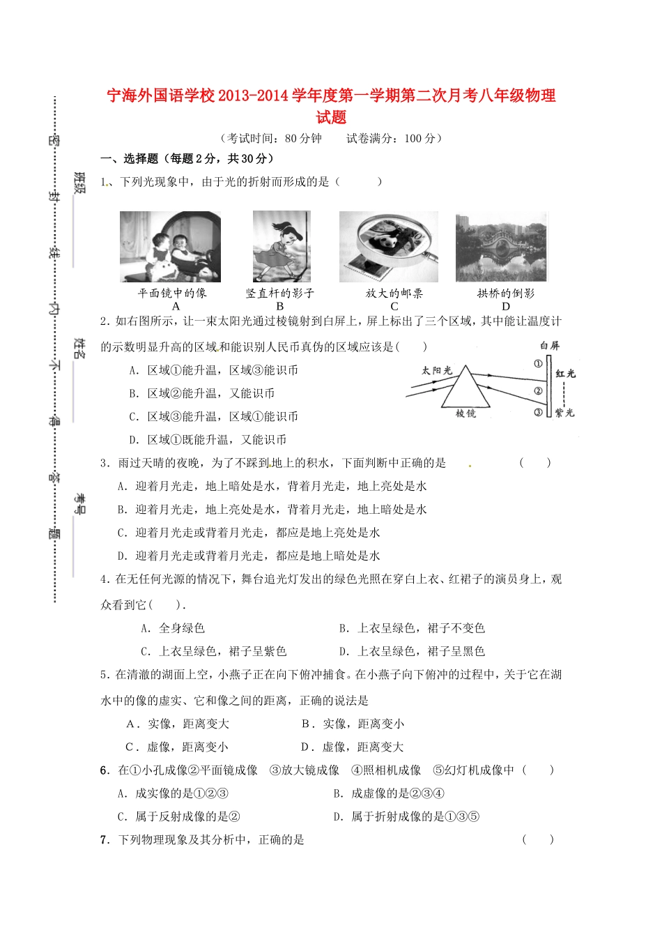 江苏省徐州市睢宁县宁海外国语学校2013_2014学年八年级物理上学期第二次月考试题无答案苏科版_第1页