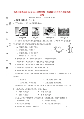 江苏省徐州市睢宁县宁海外国语学校2013_2014学年八年级物理上学期第二次月考试题无答案苏科版