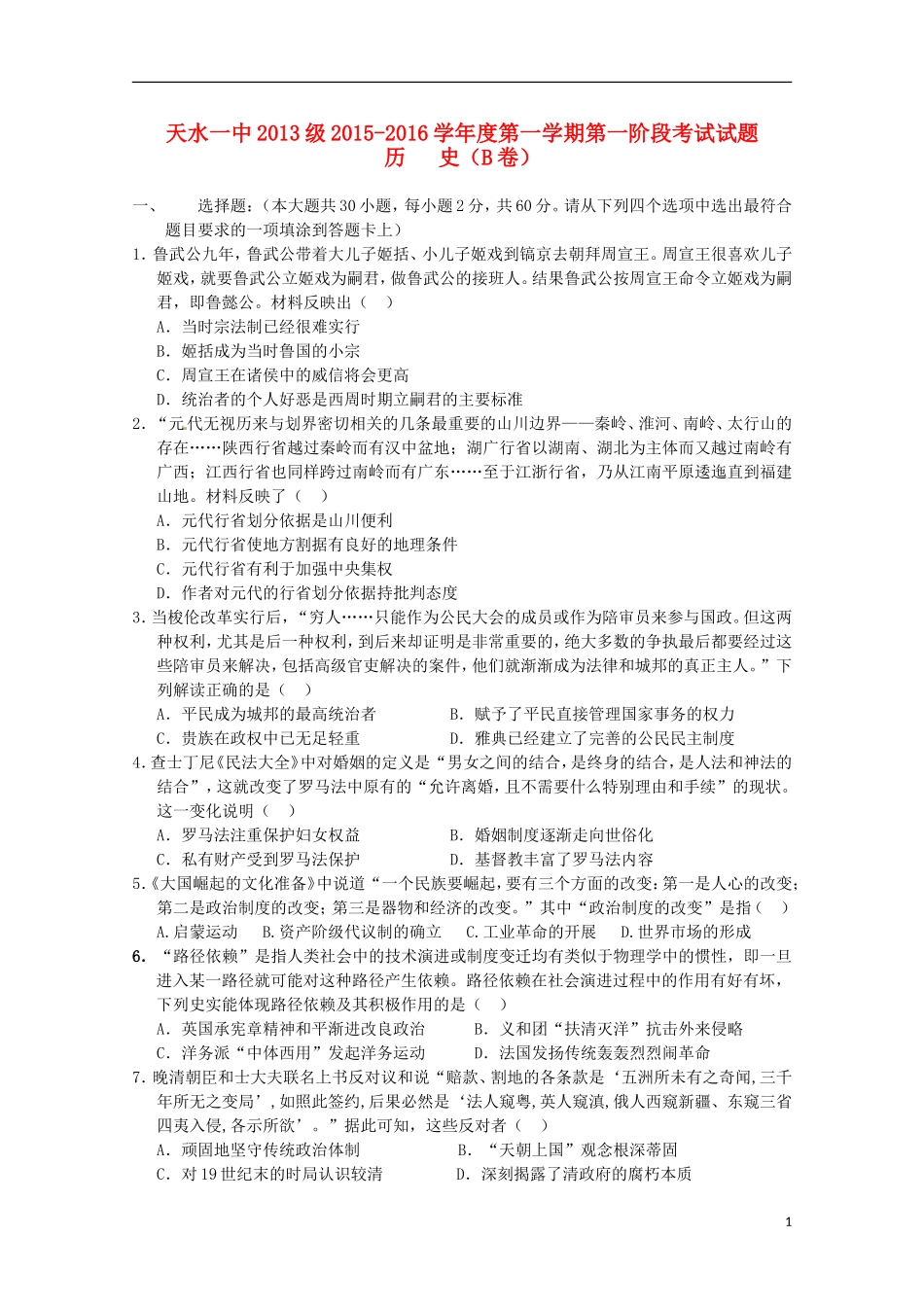 甘肃省天水市第一中学2016届高三历史上学期10月月考试题实验班_第1页
