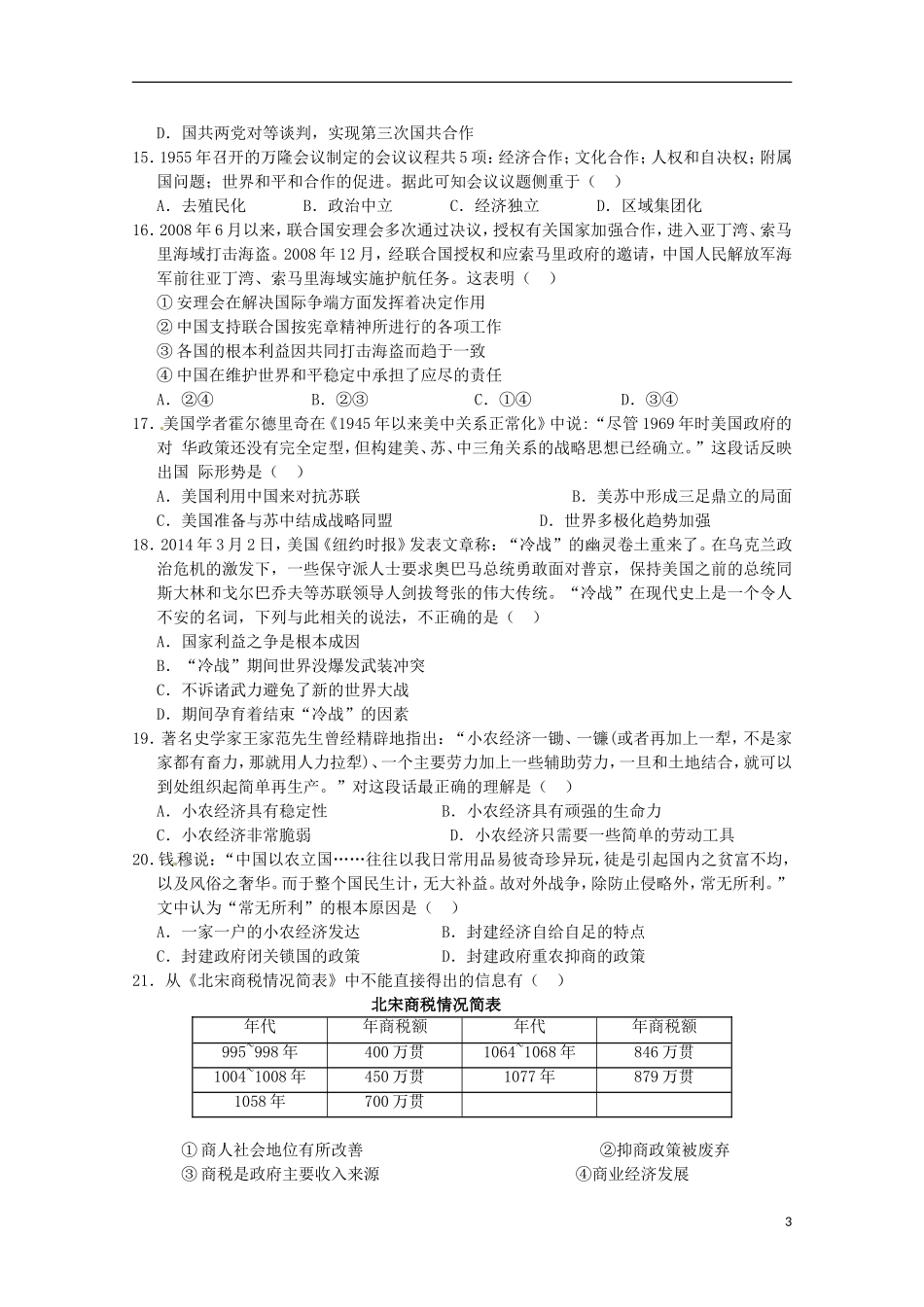 甘肃省天水市第一中学2016届高三历史上学期10月月考试题实验班_第3页