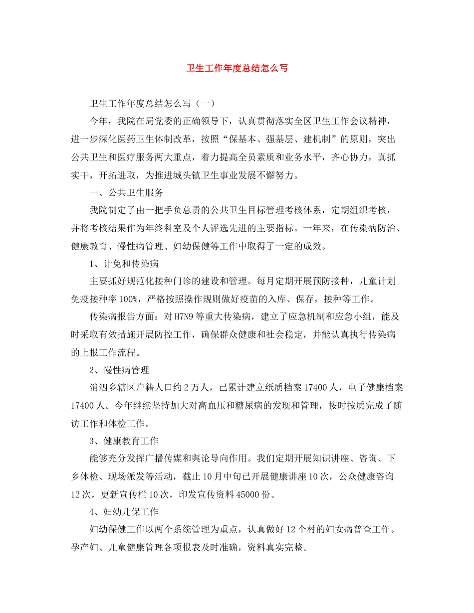 卫生工作年度总结怎么写_第1页