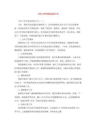 卫生工作年度总结怎么写