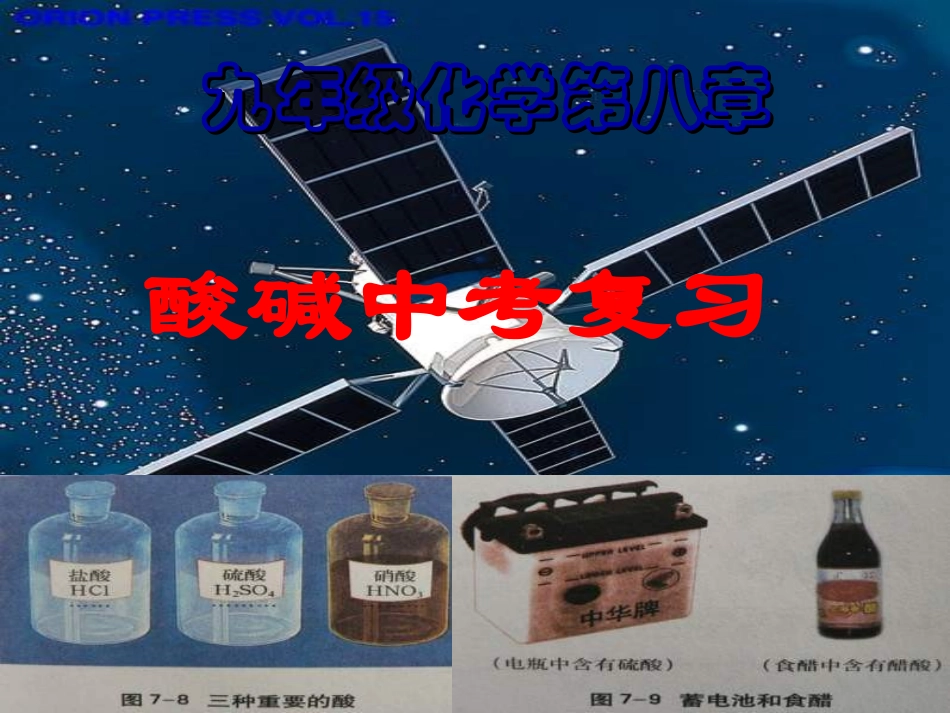 陕西省石泉县池河中学九年级化学下册第八章酸碱复习课件粤教版_第1页