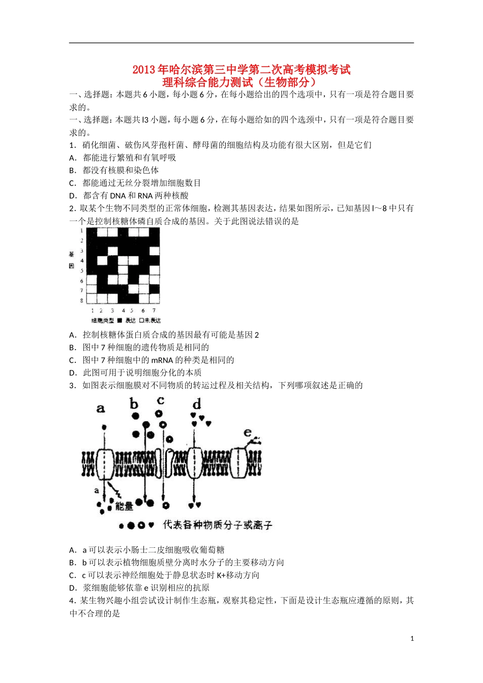 黑龙江省哈尔滨市2013届高考理综第二次模拟考试试题（生物部分）_第1页