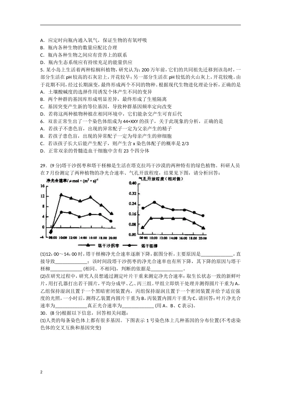 黑龙江省哈尔滨市2013届高考理综第二次模拟考试试题（生物部分）_第2页