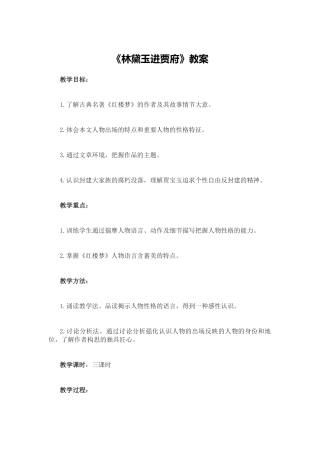 《林黛玉进贾府》教案2