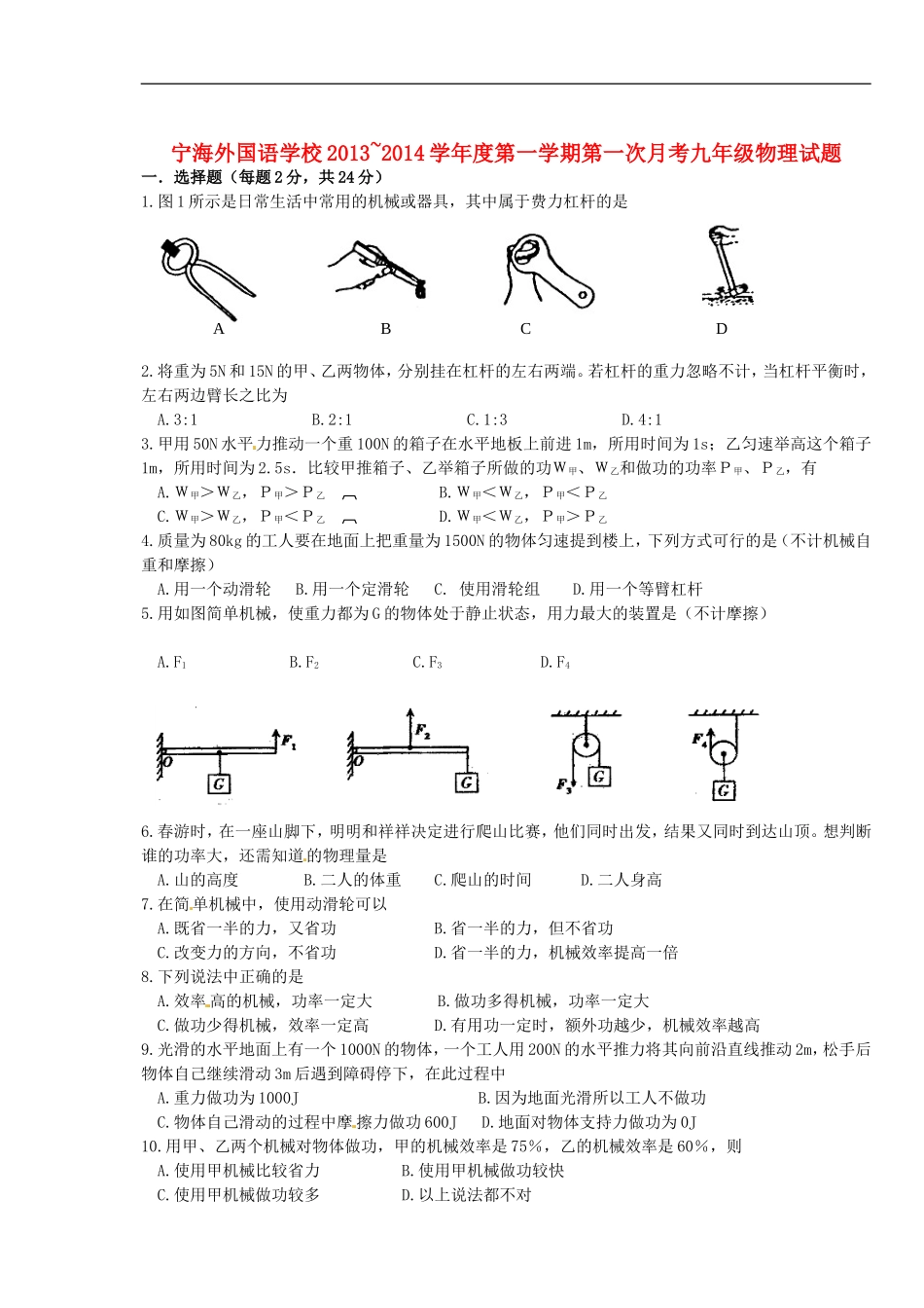 江苏省徐州市睢宁县宁海外国语学校2014届九年级物理上学期第一次月考试题苏科版_第1页