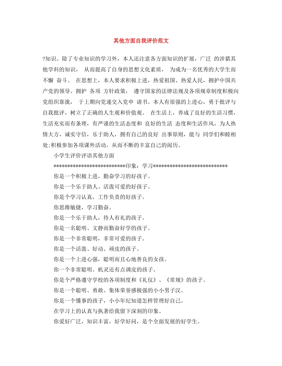 其他方面自我评价范文_第1页