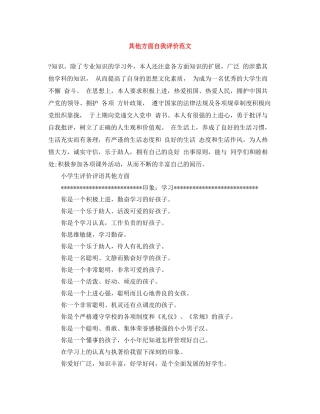 其他方面自我评价范文