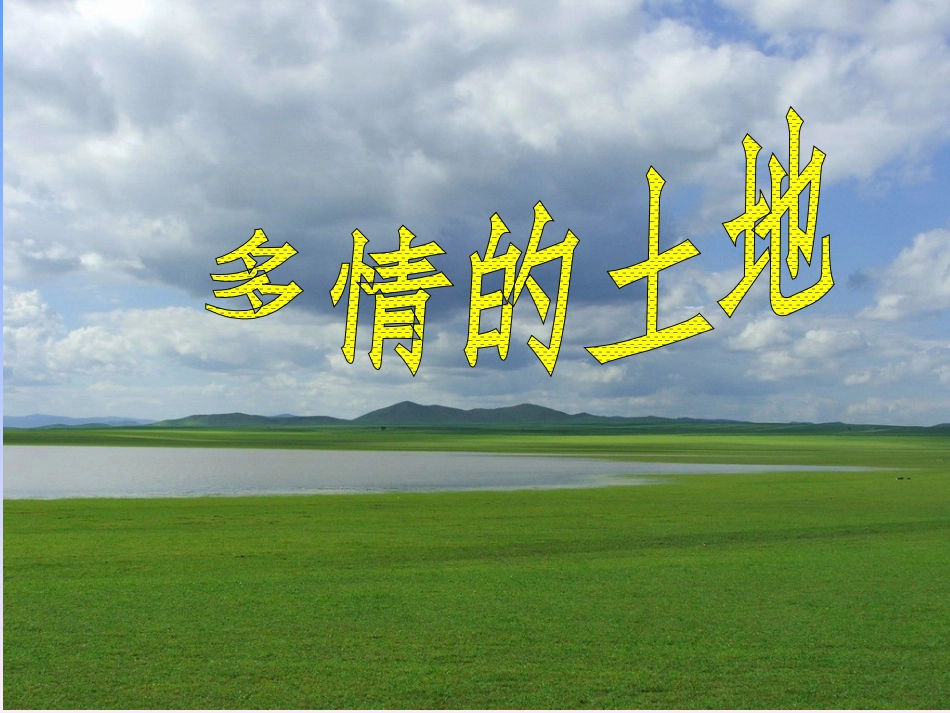 《多情的土地》课件2_第1页