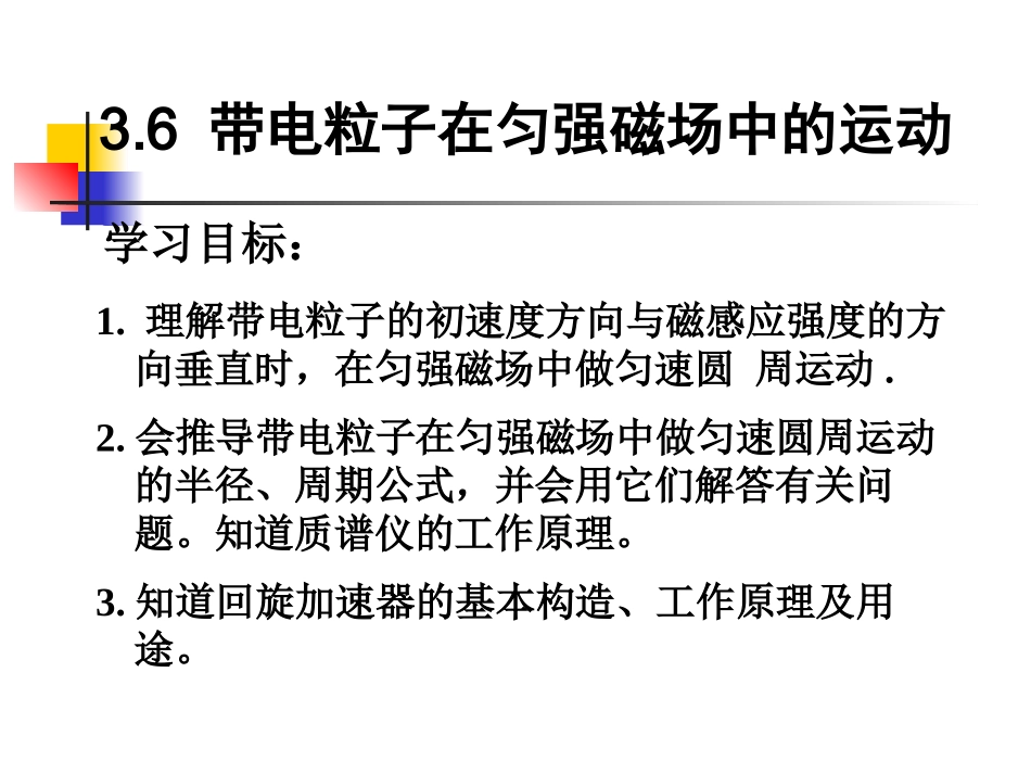 带电粒子在匀强磁场中的运动_第1页