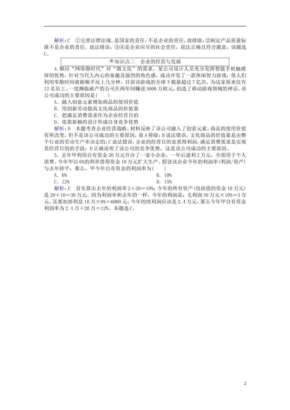 2016高中政治5.1企业的经营随堂效果检测新人教版必修1_第2页
