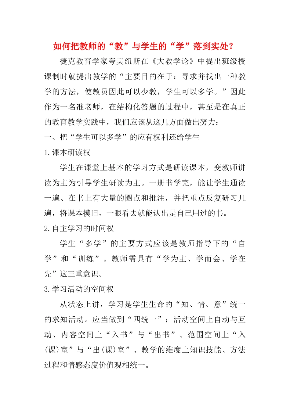 如何把教师的“教”与学生的“学”落到实处_第1页