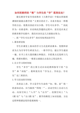 如何把教师的“教”与学生的“学”落到实处